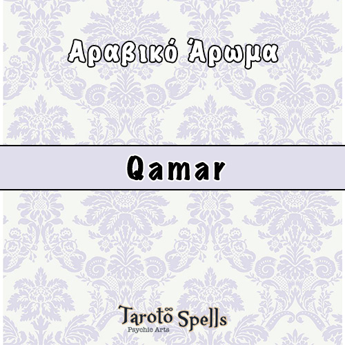 Αραβικό-Άρωμα-Qamar