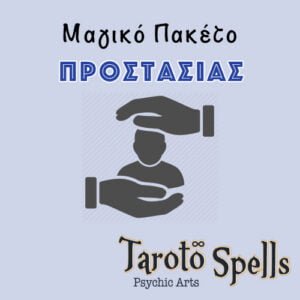 Μαγικό-Πακέτο-Προστασίας