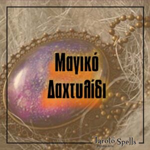 μαγικό δαχτυλίδι