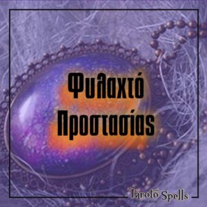 φυλαχτό προστασίας