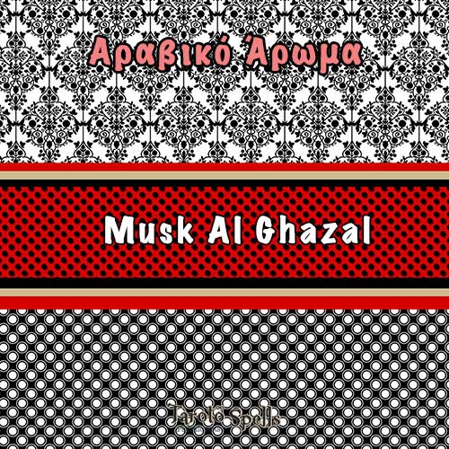 Αραβικό Άρωμα Musk-Al-Ghazal